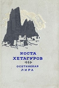 Книга Осетинская лира