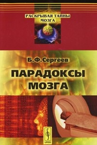 Книга Парадоксы мозга