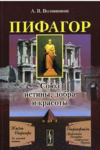 Книга Пифагор. Союз истины, добра и красоты