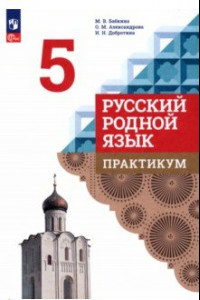 Книга Русский родной язык. 5 класс. Практикум. ФГОС