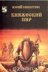 Книга Княжеский пир