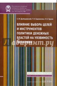 Книга Влияние выбора целей и инструментов политики денежных властей на уязвимость экономик