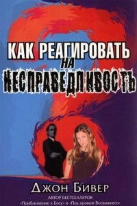 Книга Как реагировать на несправедливость