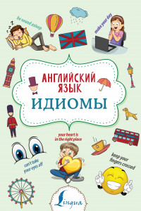 Книга Английский язык. Идиомы