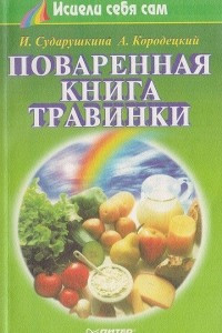 Книга Поваренная книга Травинки