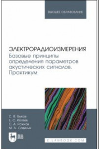 Книга Электрорадиоизмерения. Базовые принципы определения параметров акустических сигналов. Практикум