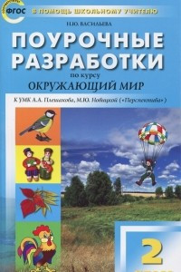 Книга Окружающий мир. 2 класс. Поурочные разработки. К УМК А. А. Плешакова, М. Ю. Новицкой (