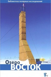 Книга Озеро Восток