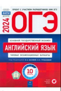 Книга ОГЭ-2024. Английский язык. Типовые экзаменационные варианты. 10 вариантов