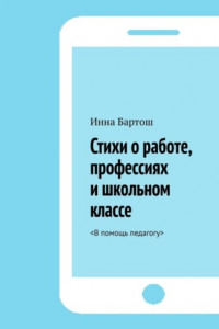 Книга Стихи о работе, профессиях и школьном классе. 