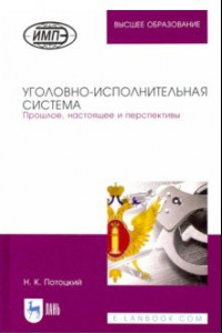 Книга Уголовно-исполнительная система. Прошлое, настоящее и перспективы