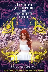 Книга Коллекционер закрытых книг