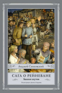 Книга Сага о Рейневане. Башня шутов