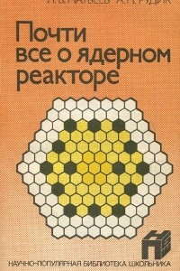 Книга Почти все о ядерном реакторе