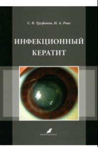 Книга Инфекционный кератит. Учебное пособие