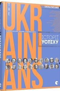 Книга theUKRAINIANS II: історії успіху