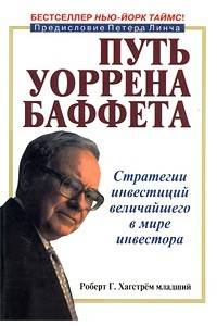 Книга Путь Уоррена Баффета. Стратегии инвестиций величайшего в мире инвестора