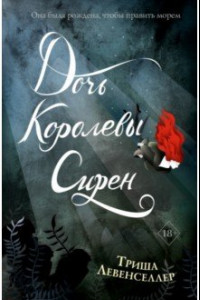 Книга Тысяча островов. Дочь королевы сирен