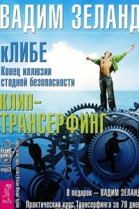 Книга КЛИБЕ. Конец иллюзии стадной безопасности. Клип-трансерфинг