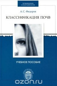 Книга Классификация почв