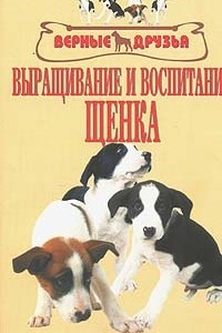 Книга Выращивание и воспитание щенка