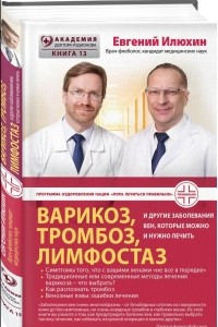 Книга Варикоз, тромбоз, лимфостаз и другие заболевания вен, которые можно и нужно лечить