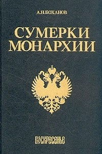 Книга Сумерки монархии