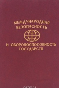 Книга Международная безопасность и обороноспособность государств. Учебно-справочное пособие