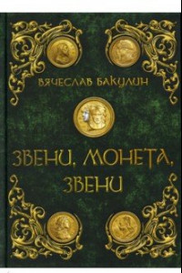 Книга Звени, монета, звени