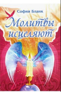 Книга Молитвы исцеляют