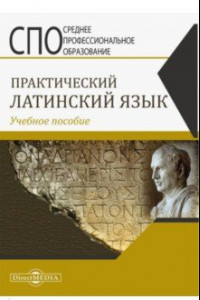 Книга Практический латинский язык. Учебное пособие