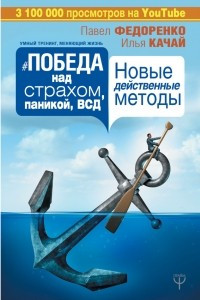 Книга Победа над страхом, паникой и ВСД. Новые действенные методы