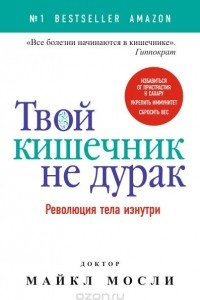 Книга Твой кишечник не дурак