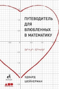 Книга Путеводитель для влюблённых в математику