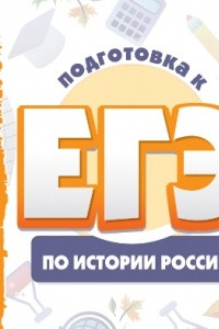 Книга Курсы «Подготовка к ЕГЭ по истории России»