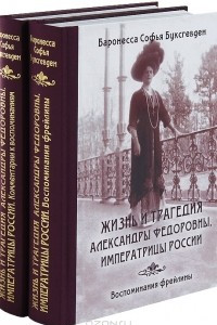 Книга Жизнь и трагедия Александры Федоровны, Императрицы России. Воспоминания фрейлины. С комментариями. В 2 томах