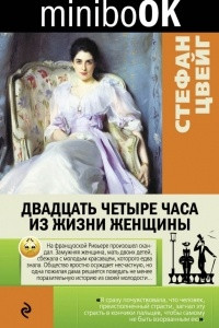 Книга Двадцать четыре часа из жизни женщины