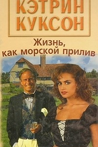 Книга Жизнь, как морской прилив