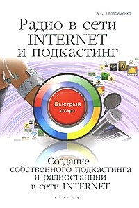 Книга Радио в сети Internet и подкастинг. Создание собственного подкастинга и радиостанции в сети Internet