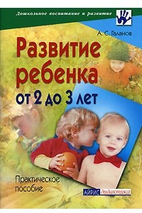 Книга Развитие ребенка от 2 до 3 лет