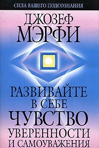 Книга Развивайте в себе чувство уверенности и самоуважения