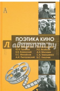 Книга Поэтика кино. Теоретические работы 1920-х гг.