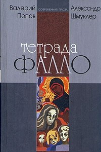 Книга Тетрада фалло