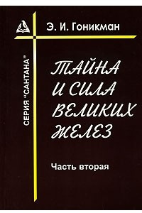 Книга Тайна и сила великих желез. Часть 2