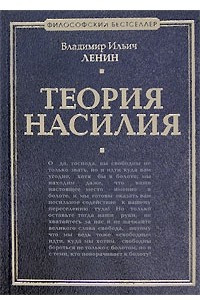 Книга Теория насилия