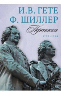 Книга Переписка И. Гете и Ф. Шиллера. В 3-х томах. Том 2. 1797–1798