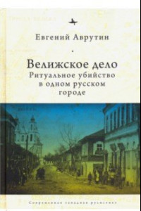 Книга Велижское дело. Ритуальное убийство в одном русском городе