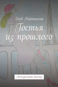 Книга Гостья из прошлого. Асексуальный рассказ