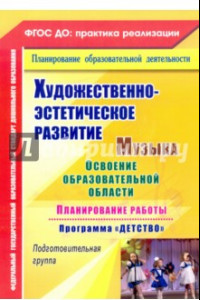 Книга Художественно-эстетическое развитие. Музыка. Планирование работы по программе 