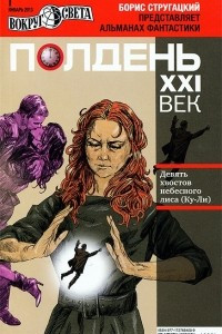 Книга Полдень ХХI век, № 1, январь 2013